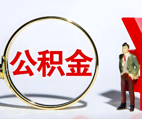 商洛本人自己交的公积金一直取不出来怎么弄？找谁能办成啊？