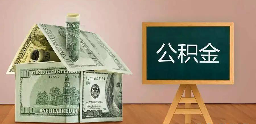 商洛公积金代办加急