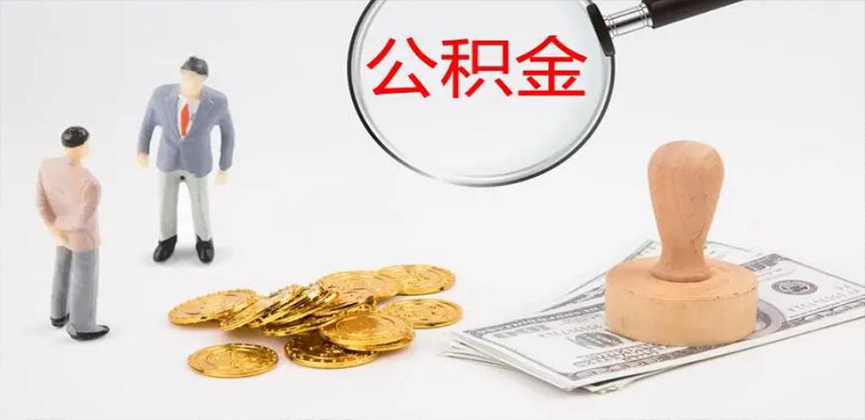商洛封存公积金代办